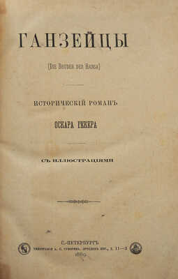 Гекер О. Ганзейцы (Die Bruder der Hansa). Исторический роман Оскара Гекера / с иллюстрациями. СПб., 1889.